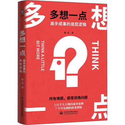 多想一点 高手成事的底层逻辑 萧亮 著 励志经管、励志 新华书店正版图书籍 中国水利水电出版社