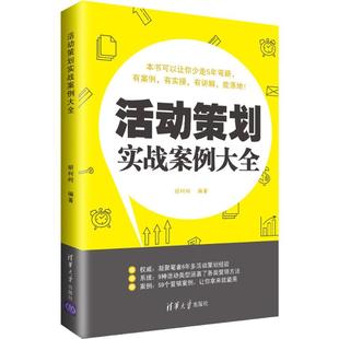 胡柯柯 活动策划实战案例大全 清华大学出版 广告营销经管 励志 图书籍 著 新华书店正版 社