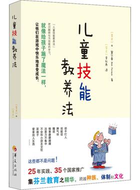 儿童技能教养法 (芬)本.富尔曼(Ben Furman) 著 (芬)李红燕 译 家庭教育文教 新华书店正版图书籍 华夏出版社有限公司