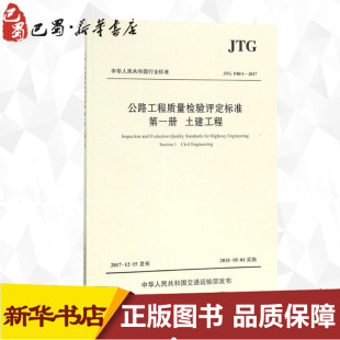 交通运输部公路科学研究院 运输专业科技 JTG 交通 著 主编 2017 F80 土建工程 公路工程质量检验评定标准第1册