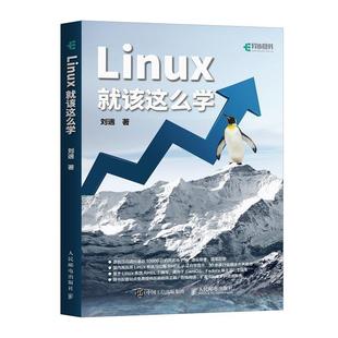 著 新华书店正版 社 专业科技 刘遄 人民邮电出版 操作系统 图书籍 Linux就该这么学 新