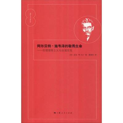 阿尔贝特·施韦泽的敬畏生命——伦理理想主义与自我实现 (美)迈克·W.马丁(Mike W.Martin) 著 黄素珍 译 外国哲学社科