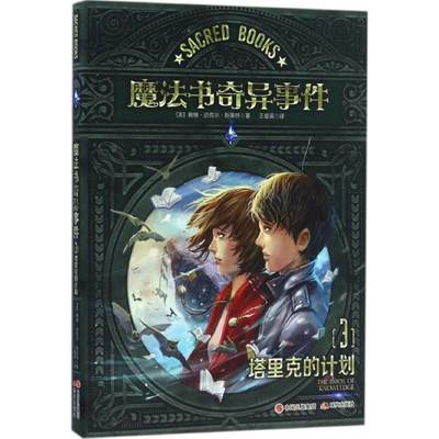 魔法书奇异事件3塔里克的计划 (美)戴维·迈克尔·斯莱特(David Michael Slater) 著;王爱英 译 著作 儿童文学少儿