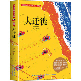 兒童文學(xué)少兒 著 方敏 社 圖書籍 長江少年兒童出版 新華書店正版 大遷徙