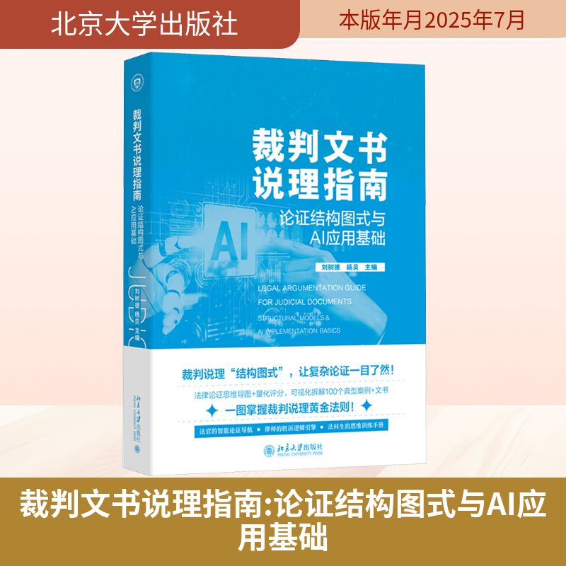 裁判文书说理指南 论证结构图式与AI应用基础 刘树德, 杨贝 主编 编 法学理论社科 新华书店正版图书籍 北京大学出版社图片