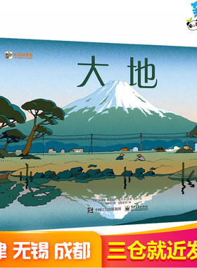 大地 (法)克莱尔·勒戈伍赫 著 张姝雨 译 (法)文森·马埃 绘 绘本/图画书/少儿动漫书少儿 新华书店正版图书籍 电子工业出版社