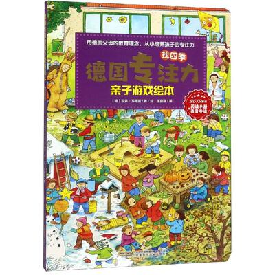 找四季/德国专注力亲子游戏绘本 [德] 吉多·万德雷Guido Wandrey 著 王丽丽 译 少儿艺术/手工贴纸书/涂色书少儿