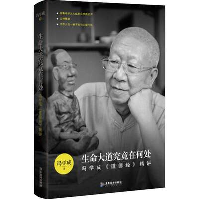 生命大道究竟在何处 冯学成《道德经》精讲 冯学成 著 中国哲学社科 新华书店正版图书籍 广东旅游出版社