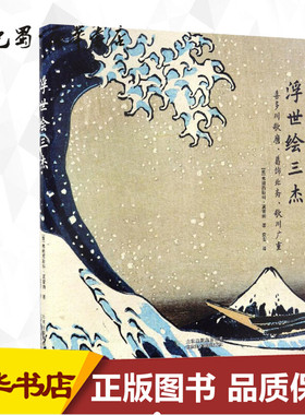 浮世绘三杰 (意)弗朗西斯科·莫雷纳(Francesco Morena) 著;袁斐 译 著 工艺美术（新）艺术 新华书店正版图书籍