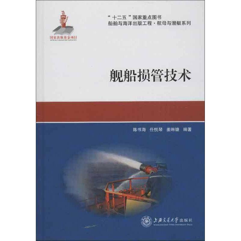 舰船损管技术 陈书海,任悦琴,姜琳婕 著作 其它科学技术专业科技 新华书店正版图书籍 上海交通大学出版社使用感如何?