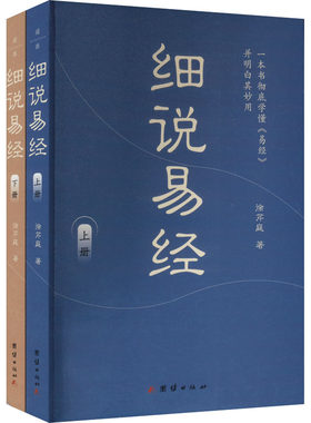 细说易经(全2册) 徐芹庭 著 中国哲学社科 新华书店正版图书籍 团结出版社