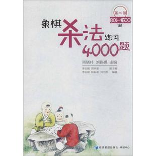 象棋杀法练习4000题第2册 著 编 周晓朴 经济管理出版 文教 新华书店正版 体育运动 图书籍 新 社