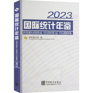 2023 中国统计出版 编 社 统计 励志 审计经管 国际统计年鉴 图书籍 新华书店正版 国家统计局