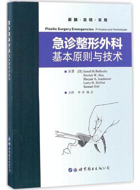 急诊整形外科 (美)布洛克(Jamal M.Bullocks) 主编；李丹,韩岩 主译 临床医学生活 新华书店正版图书籍