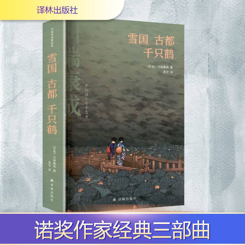 雪国 古都 千只鹤 (日)川端康成 著 美空 译 日韩文学/亚洲文学文学 新华书店正版图书籍 译林出版社