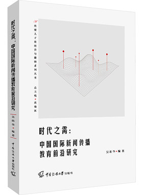 时代之需 中国国际新闻传播教育前沿研究 吴炜华 编 信息与传播理论经管、励志 新华书店正版图书籍 中国传媒大学出版社