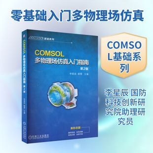 COMSOL多物理场仿真入门指南 第2版 李星辰,姚雯 编 大学教材大中专 新华书店正版图书籍 机械工业出版社