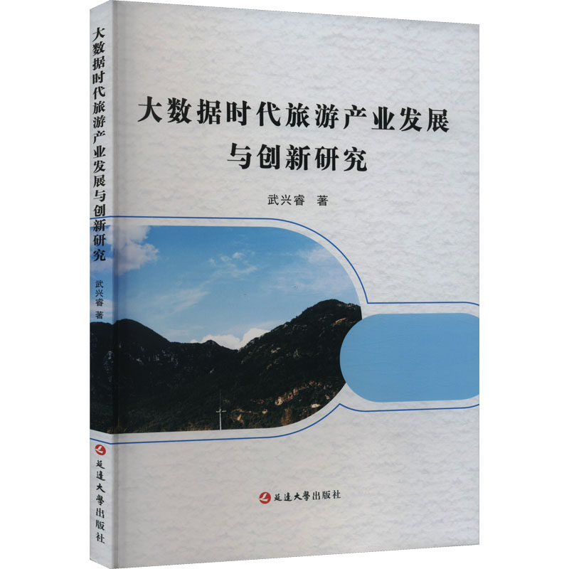 大数据时代旅游产业发展与创新研究 武兴睿 著 旅游其它社科 新华书店正版图书籍 延边大学出版社