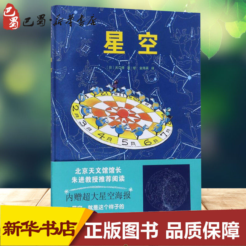 星空 (日)关口修 著;金海英 译 著 绘本/图画书/少儿动漫书少儿 新华书店正版图书籍 北京科学技术出版社,书籍/杂志/报纸,绘本/图画书/少儿动漫书,淘宝优惠券,粉丝福利购,淘宝优惠卷
