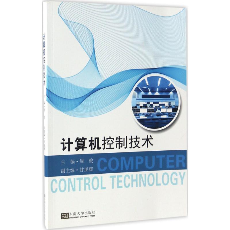 计算机控制技术周俊主编操作系统（新）专业科技新华书店正版图书籍东南大学出版社