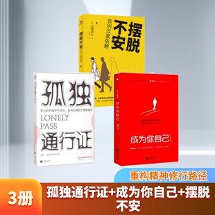 孤独通行证+成为你自己+摆脱不安 (德)亚瑟·叔本华(Arthur Schopenhauer) 著；张宁 译等 外国哲学社科 新华书店正版图书籍
