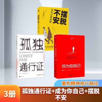 孤独通行证+成为你自己+摆脱不安 (德)亚瑟·叔本华(Arthur Schopenhauer) 著；张宁 译等 外国哲学社科 新华书店正版图书籍