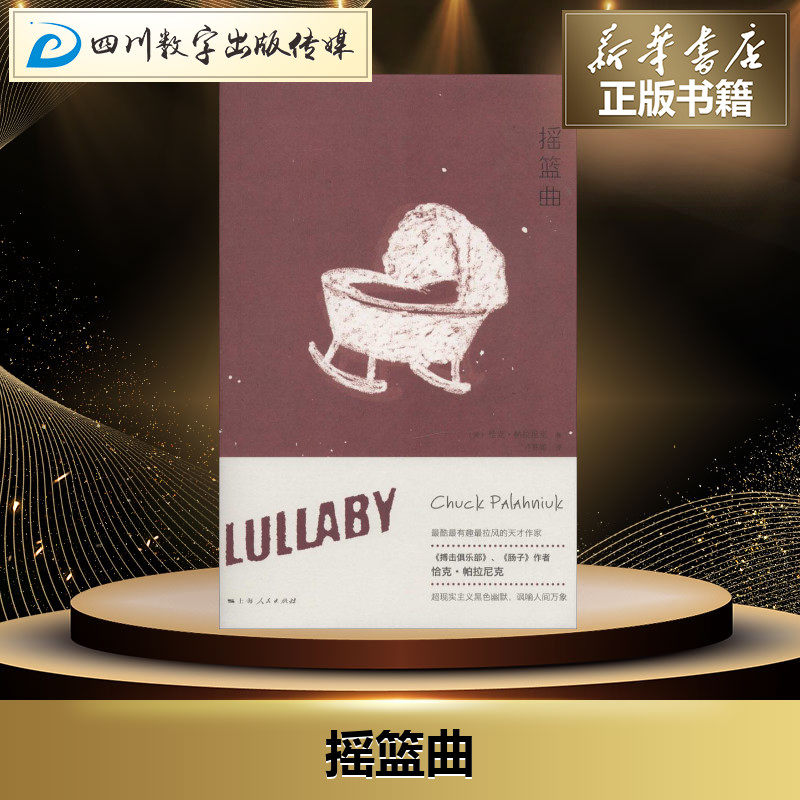摇篮曲 恰克·帕拉尼克 著 卢慈颖 译 外国小说文学 新华书店正版图