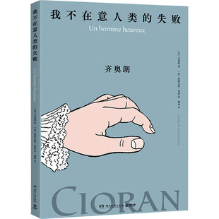 新华书店正版 法 魏林 著 我不在意人类 帕特里斯·雷捷 文学 图书籍 新 齐奥朗 绘画 绘 社 湖南文艺出版 译 失败