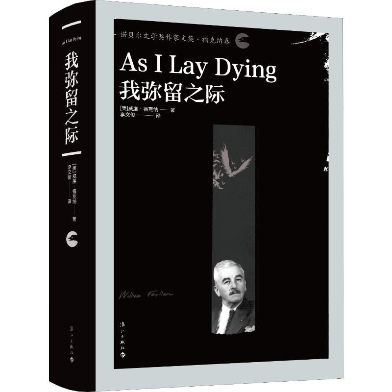 我弥留之际 (美)威廉·福克纳(William Faulkner) 著 李文俊 译 现代/当代文学文学 新华书店正版图书籍 漓江出版社 书籍/杂志/报纸 现代/当代文学 原图主图