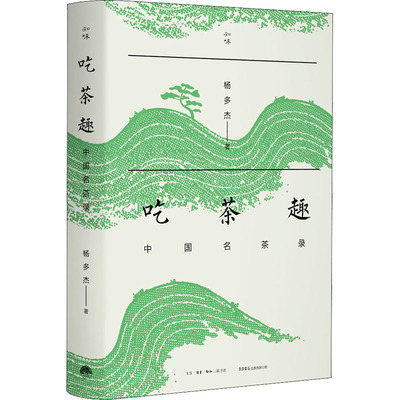 吃茶趣 中国名茶录 杨多杰 著 饮食文化书籍生活 新华书店正版图书籍 生活书店出版有限公司