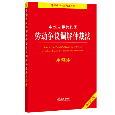 中华人民共和国劳动争议调解仲裁法注释本（全新修订版） 法律出版社法规中心编 著 法律汇编/法律法规社科 新华书店正版图书籍