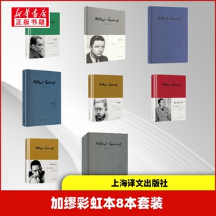 世界名著文学 社 阿尔贝·加缪 上海译文出版 图书籍 新华书店正版 译等 柳鸣九 著 法 加缪彩虹本8本套装