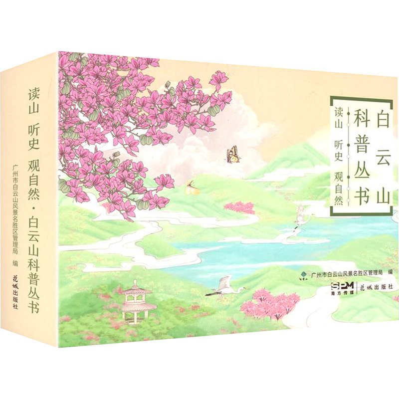 读山、听史、观自然 广州市白云山风景名胜区管理局 编 编 科普读物其它社科 新华书店正版图书籍 花城出版社