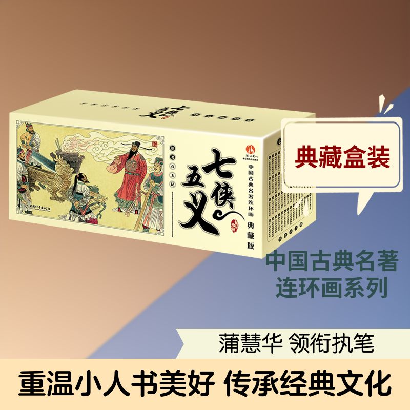 中国古典名著连环画：七侠五义（典藏版） [清]石玉昆 著 著 刘洁 主编 编 绘本/图画书/少儿动漫书少儿 新华书店正版图书籍