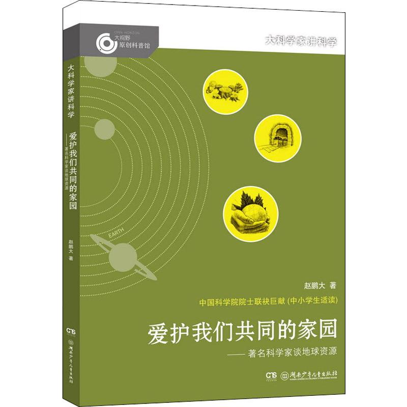 爱护我们共同的家园——著名科学家谈地球资源 赵鹏大 著 益智游戏/立体翻翻书/玩具书少儿 新华书店正版图书籍高性价比高么？