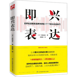 口才经管 日 译 即兴表达 励志 江苏凤凰科学技术出版 著 图书籍 渡边龙太 社 伍能位 新华书店正版 演讲