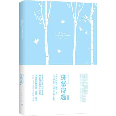 济慈诗选 (英)约翰·济慈(John Keats) 著 彭萍 编 娱乐/休闲英语文教 新华书店正版图书籍 中国宇航出版社