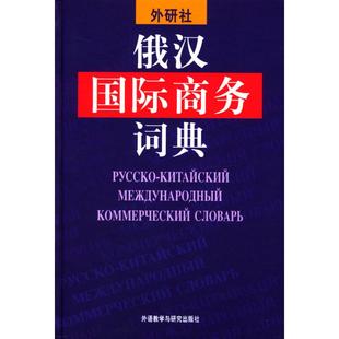 外语教学与研究出版 俄汉国际商务词典 社 新华书店正版 著作 图书籍 其它工具书文教 张杰等编