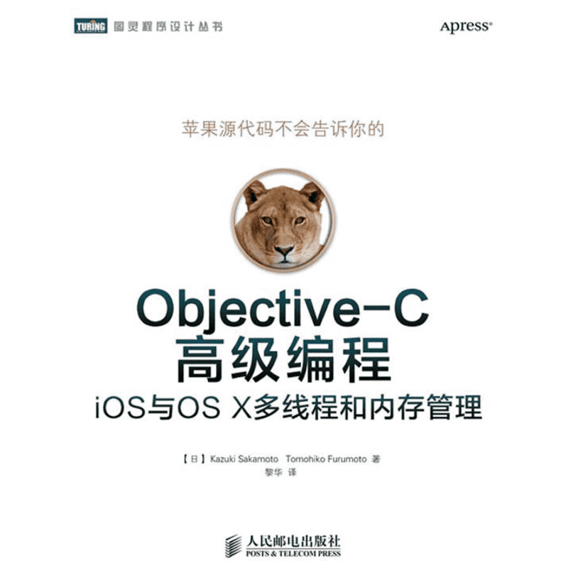 Objective-C高级编程 (日)坂一树 (日)古本智彥 著 黎华 译 程序设计（新）专业科技 新华书店正版图书籍 人民邮电出版社