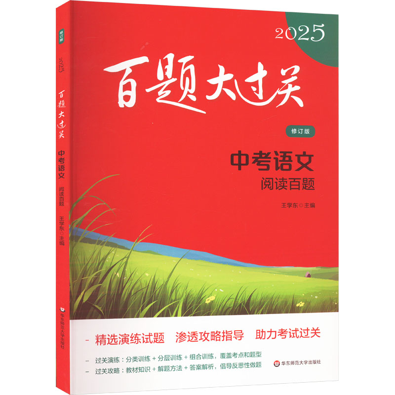 百题大过关 中考语文 阅读百题 修订版 2025 王学东 编 中考文教 新华书店正版图书籍 华东师范大学出版社