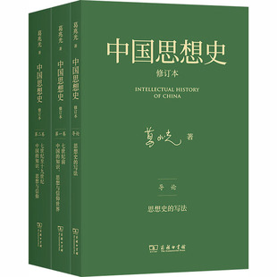 中国思想史·修订本(三卷本) 葛兆光 著 儿童文学社科 新华书店正版图书籍 商务印书馆 历经25年精心打磨 重构思想史书写