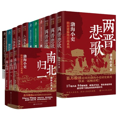 渤海小吏全6卷 共14册 南北归一两晋悲歌两汉风云三国争霸楚汉双雄秦并天下 渤海小吏 著 三国两晋南北朝社科 新华书店正版图书籍
