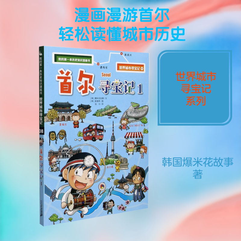 首尔寻宝记 1 韩国爆米花故事 著 张卡 译 (韩)姜境孝 绘 漫画书籍少儿 新华书店正版图书籍 二十一世纪出版社集团