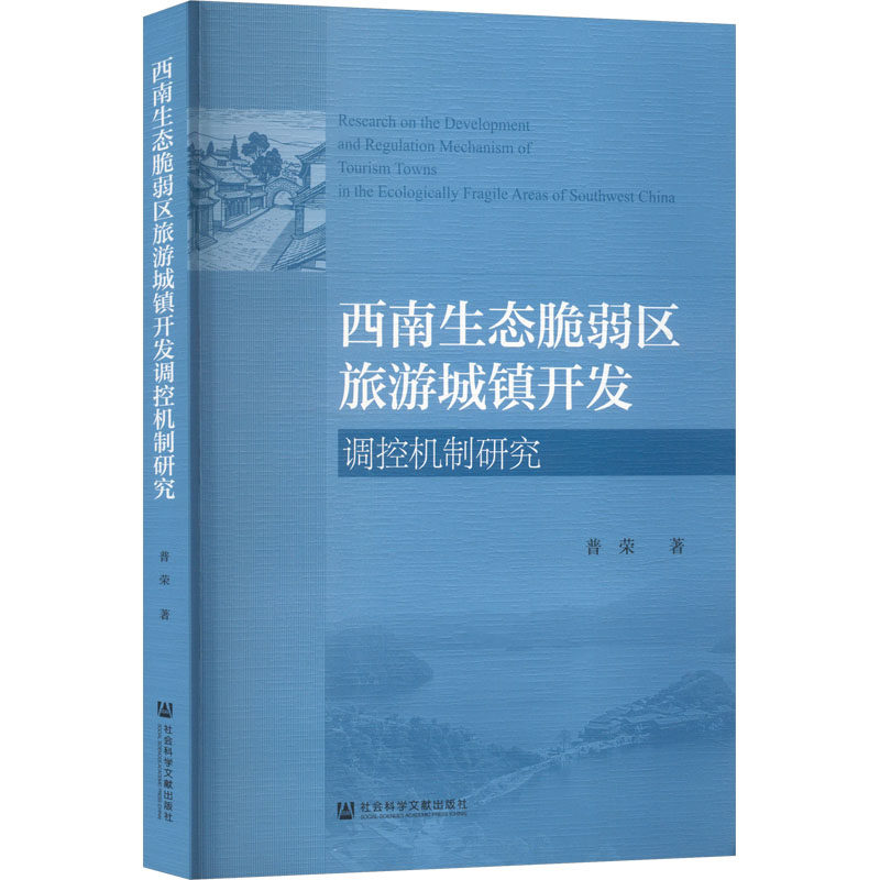 西南生态脆弱区旅游城镇开发调控机制研究 普荣 著 著 旅游其它社科 新华书店正版图书籍 社会科学文献出版社