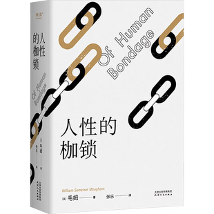 人性的枷锁 (英)毛姆 著 张乐 译 世界名著文学 新华书店正版图书籍 天津人民出版社