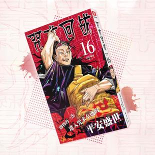 关门 社 西泠印社出版 译 涩谷事变 漫画书籍文学 芥见下下 日 图书籍 咒术回战 著 新华书店正版 宋诚