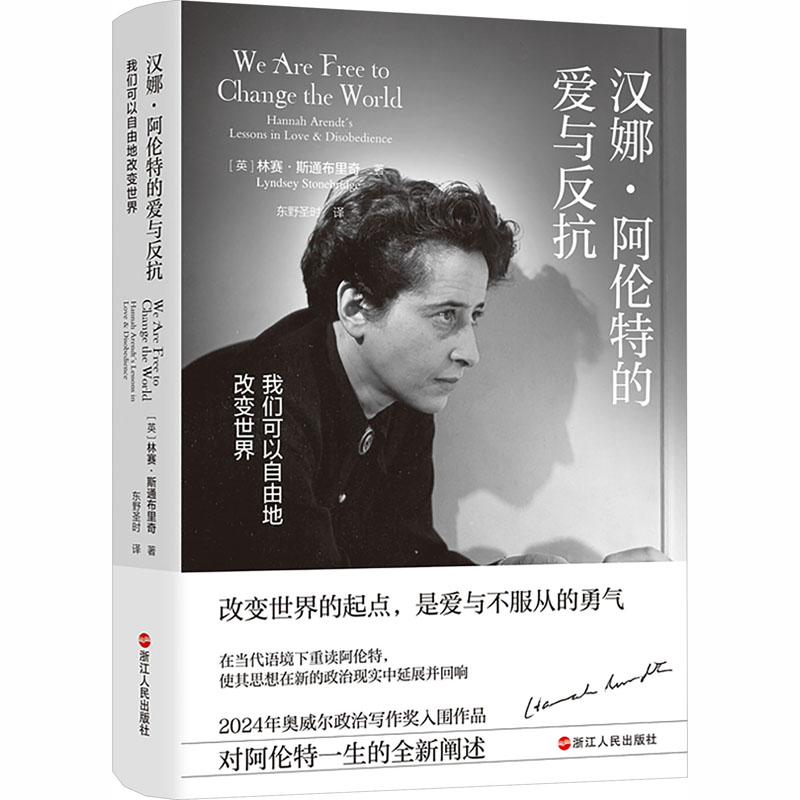汉娜·阿伦特的爱与反抗我们可以自由地改变世界 (英)林赛·斯通布里奇 著 著 东野圣时 译 译 外国哲学社科 新华书店正版图书籍