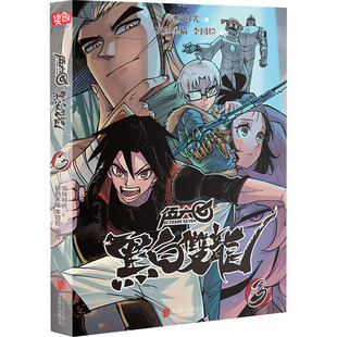 公司 李圆脸 新华书店正版 漫画书籍文学 绘 北京联合出版 黑白双龙 啊哈时光 伍六七 著 图书籍 核燃黑猫