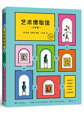 艺术博物馆 少年版 (英)费伦·吉普森 编 丁宇岚 译 科普百科少儿 新华书店正版图书籍 四川美术出版社