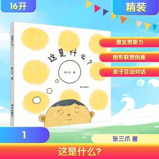 这是什么？ 张三爪 著 著 绘本/图画书/少儿动漫书少儿 新华书店正版图书籍 明天出版社